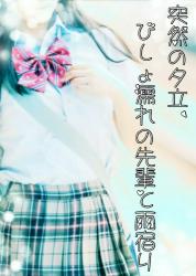 突然の夕立、びしょ濡れの先輩と雨宿り