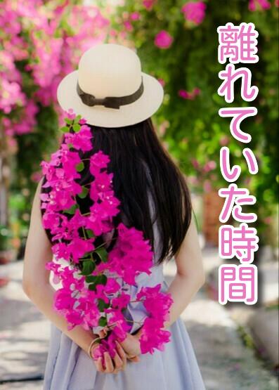 離れていた時間