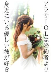 アラサーＯＬは婚約者より身近にいる優しい彼が好き
