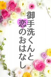 御手洗くんと恋のおはなし