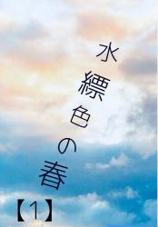 水縹色（みはなだいろ）の春【1】
