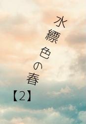 水縹色（みはなだいろ）の春【2】