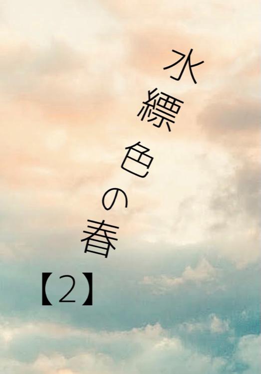 水縹色(みはなだいろ)の春【2】