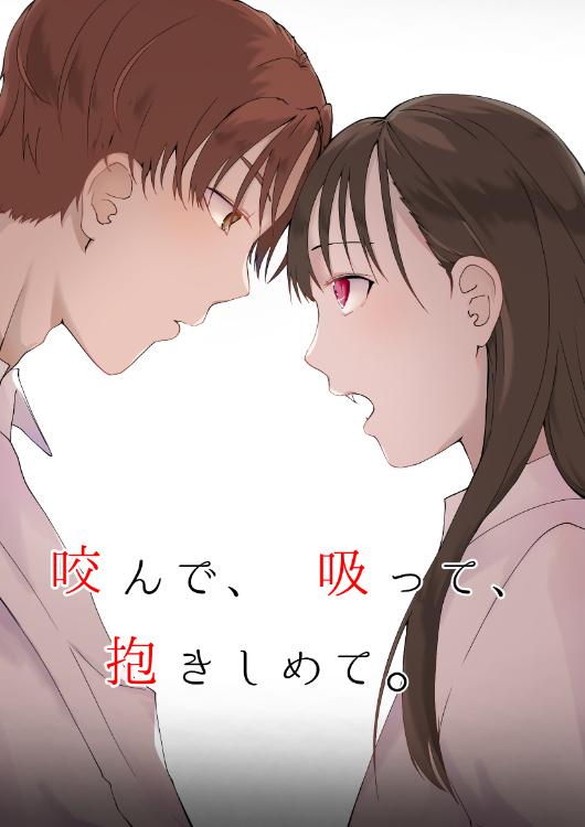 「咬んで、吸って、抱きしめて。」