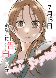 7月15日、あなたに告白します。