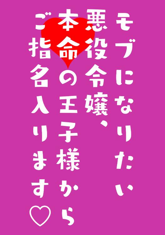 【コミカライズ】モブになりたい悪役令嬢、本命の王子様からご指名入ります♡