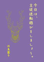 今日は、主従逆転遊びをしましょう。