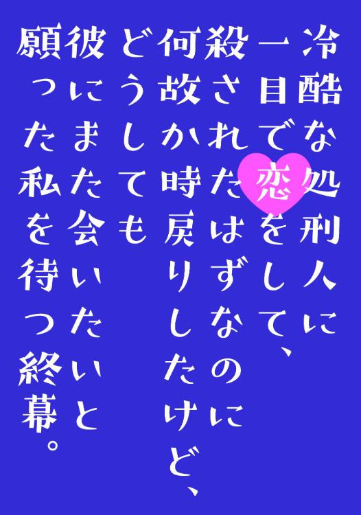 冷酷な処刑人に一目で恋をして、殺されたはずなのに何故か時戻りしたけど、どうしても彼にまた会いたいと願った私を待つ終幕。