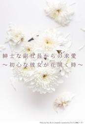 紳士な副社長からの求愛〜初心な彼女が花開く時〜【6/13番外編追加】