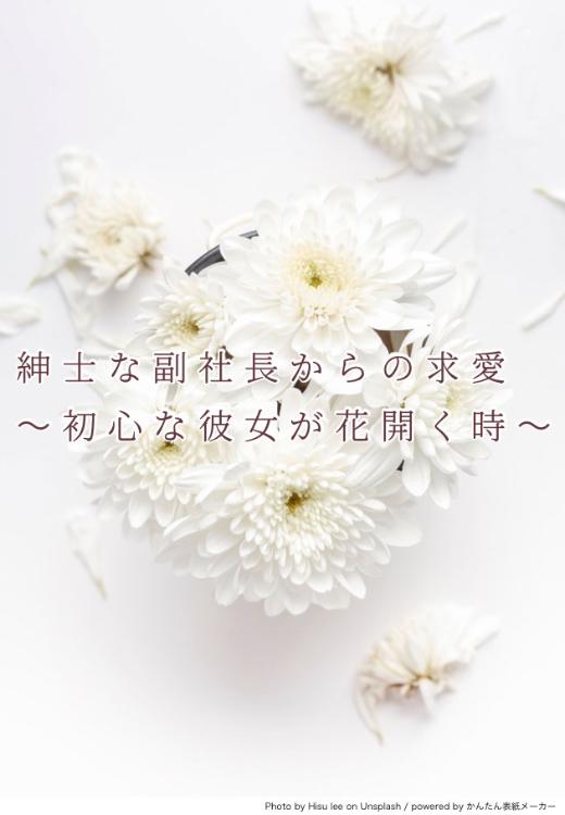 紳士な副社長からの求愛〜初心な彼女が花開く時〜【6/13番外編追加】