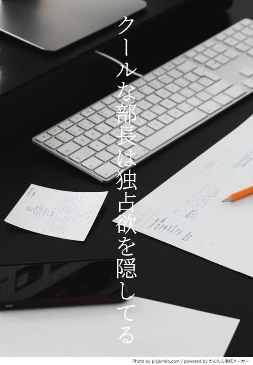 クールな部長は独占欲を隠してる【6/18番外編追加】