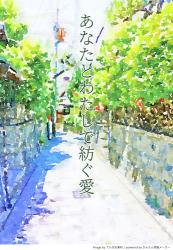 あなたとわたしで紡ぐ愛