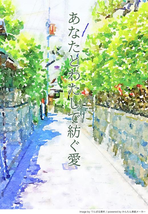 あなたとわたしで紡ぐ愛