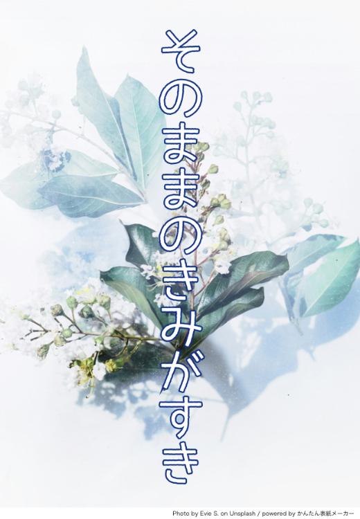 そのままのきみがすき