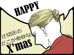 煉瓦坂の少し奇妙なX'mas