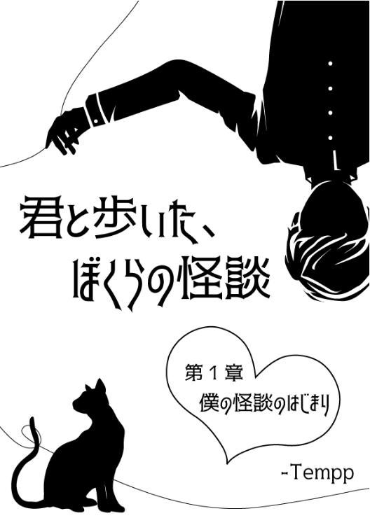 新谷坂町怪異譚　〜君と歩いた、ぼくらの怪談
