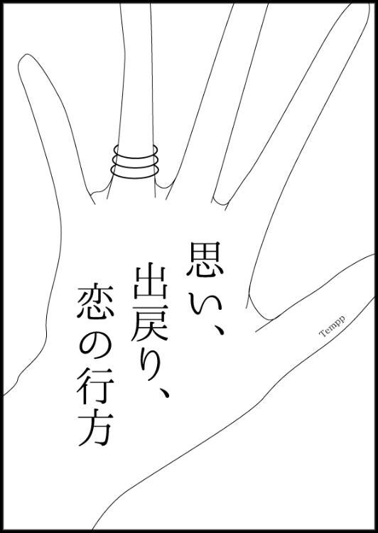 思い、出戻り、恋の行方