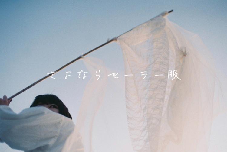 さよならセーラー服