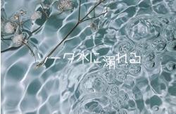 ソーダ水に溺れる