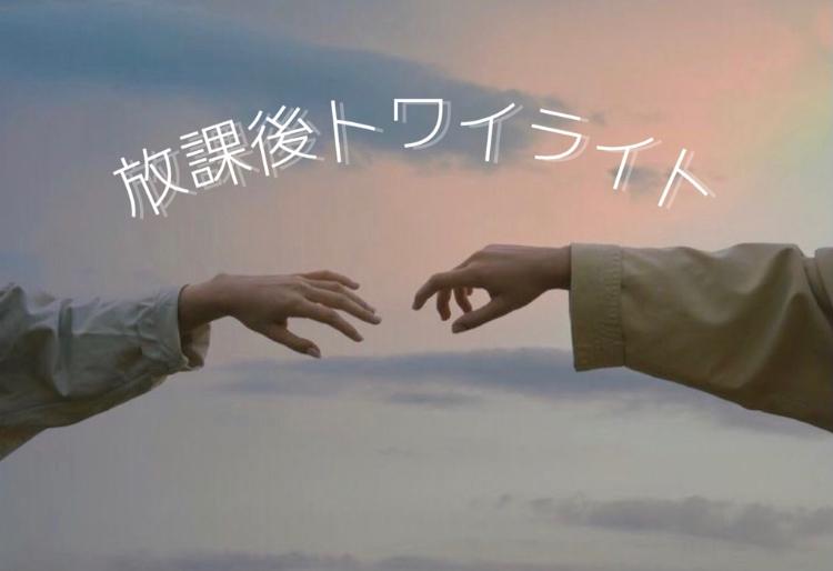 放課後トワイライト