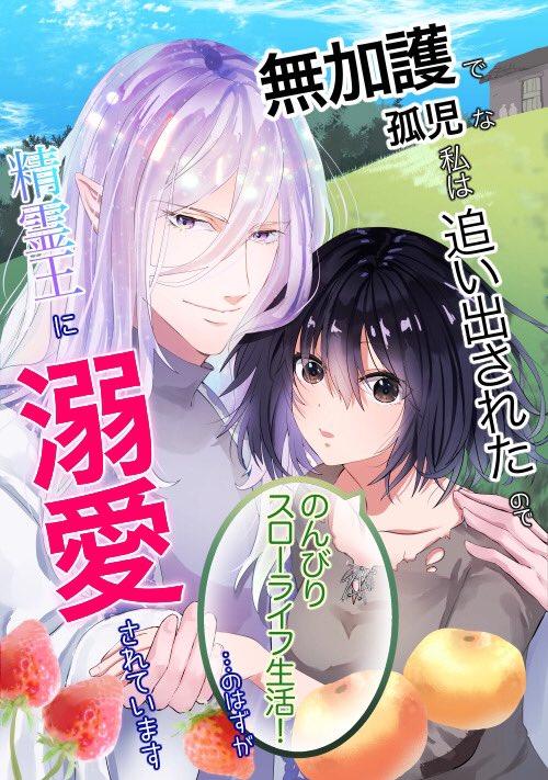 「無加護」で孤児な私がなぜか精霊王に甘く溺愛されてます！？