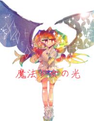 【改稿前】魔法少女の光