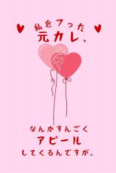 わたしをフった元カレ、なんかすんごくアピールしてくるんですが。