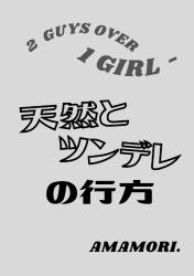 「天然 x ツンデレ」のゆくえ