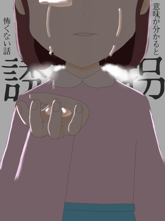 【SS】意味が分かると怖くない話