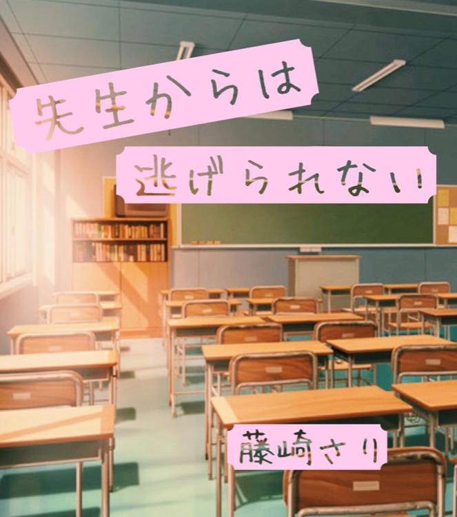 先生からは逃げられない