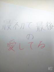 最初で最後の愛してる