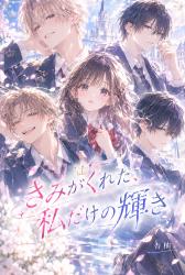 きみがくれた、私だけの輝き