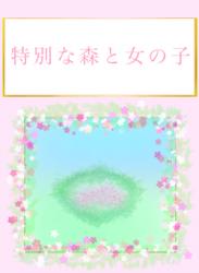 特別な森と女の子