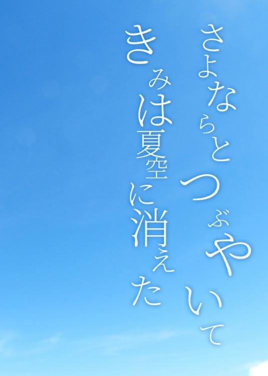 さよならとつぶやいて、きみは夏空に消えた