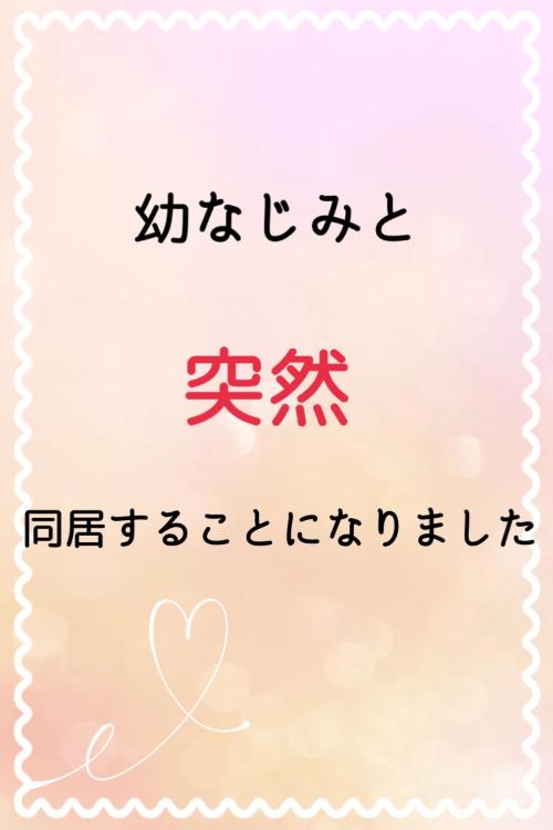 幼なじみと突然同居することになりました