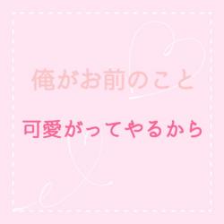 俺がお前のこと可愛がってやるから