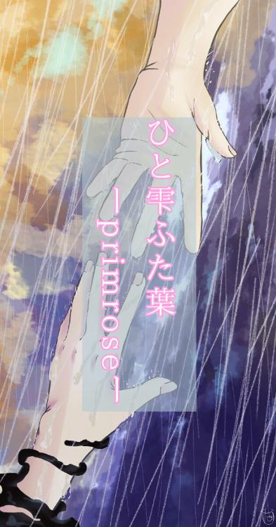 ひと雫ふた葉 ーprimroseー