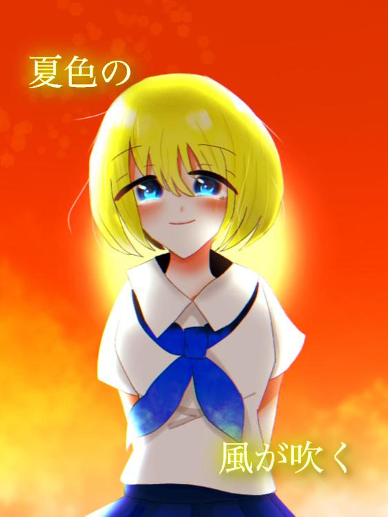 夏色の風が吹く