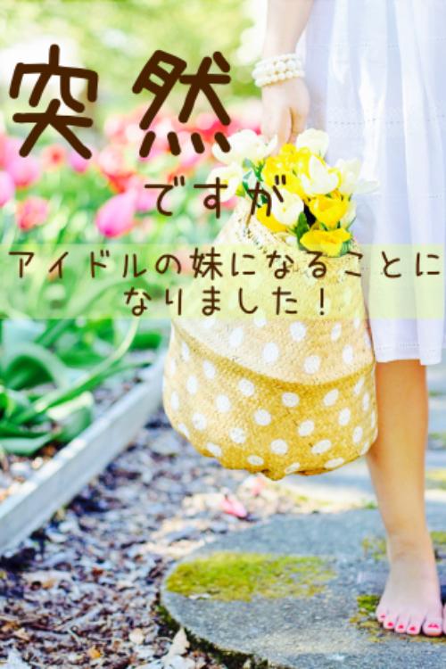 突然ですが、イケメンアイドルの妹になることになりました！①