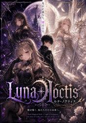 Luna Noctis ―月影に堕ちる―