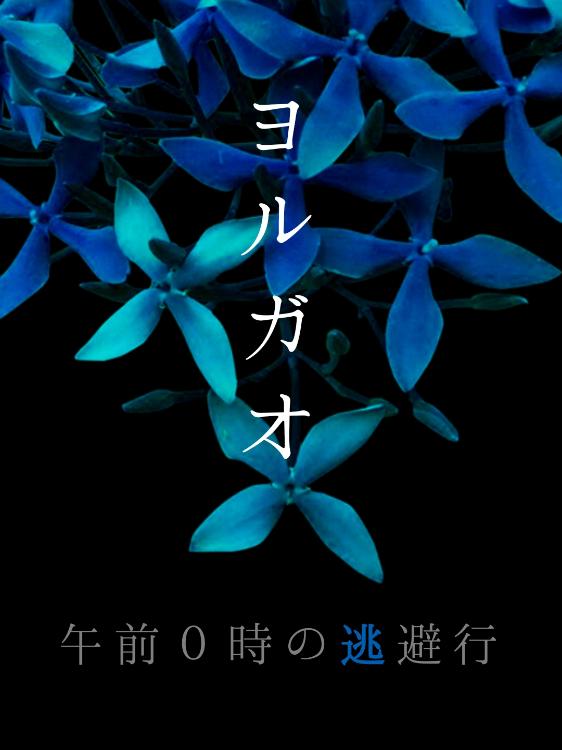 ヨルガオ-午前0時の逃避行-