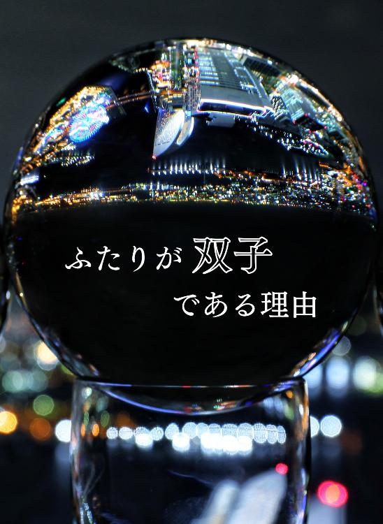 ふたりが双子である理由