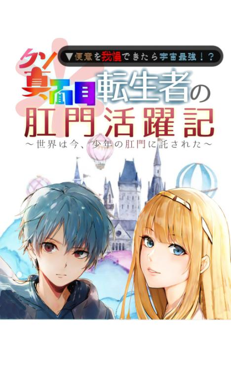 世界は今、少年の可愛いお尻に託された ~便意を我慢できたら宇宙最強!? クソ真面目転生者の肛門活躍記~