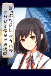 崖っぷちＯＬ、セクハラオヤジと命がけの決闘　～オフィス街白昼の死闘～