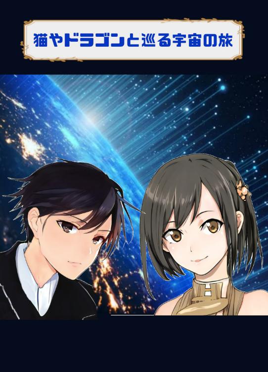 猫とドラゴンを連れ、少年は宇宙へ　～神様はメタバースの向こうに～