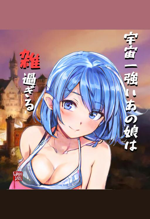 異世界にタワマンを！　奴隷少年の下剋上な国づくり　～宇宙最強娘と純真少年の奇想天外な挑戦～