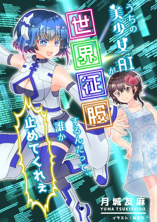 うちの美少女AIが世界征服するんだって、誰か止めてくれぇ