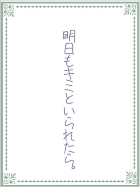 明日もキミといられたら。