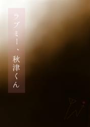 短編『ラブミー、秋津くん』