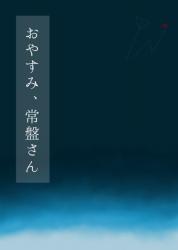 短編『おやすみ、常盤さん』